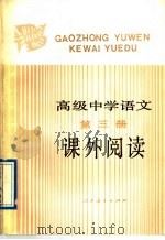 高级中学语文第3册课外阅读（1989 PDF版）