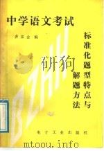 中学语文考试标准化题型特点与解题方法（1989 PDF版）