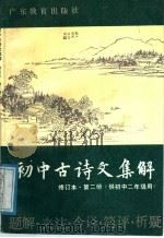初中古诗文集解  第3册（1989 PDF版）