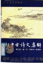 初中古诗文集解  第1册（1989 PDF版）