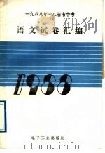 1988年十八省市中考语文试卷汇编 1989 PDF电子版封面 7505304798 李守青主编;季咏为等编