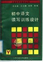 初中语文读写训练设计（1988 PDF版）