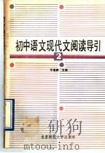 初中语文现代文阅读导引  第2册（1989 PDF版）