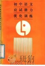 初中语文应试能力优化训练（1989 PDF版）