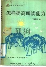怎样提高阅读能力（1988 PDF版）