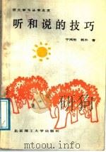 听和说的技巧 1988 PDF电子版封面 7810131001 宁鸿彬,郭外著