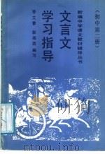 文言文学习指导  初中第2册（1988 PDF版）
