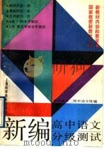 新编高中语文分级测试（1989 PDF版）