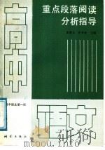 高中语文第1册重点段落阅读分析指导（1988 PDF版）