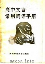 高中文言常用词语手册 1988.09 PDF电子版封面 熊江平等著