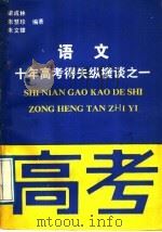 语文 1989 PDF电子版封面 7536304307 梁成林等编著