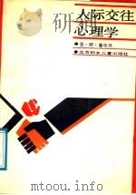 人际关系心理学 1988 PDF电子版封面 7538500707 (苏)亚·阿·鲁毕扬著;傅进,王英译