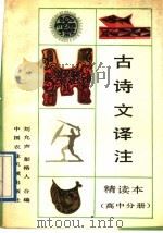 全日制中学古诗文译注 精读本 高中分册 1988 PDF电子版封面 7800320413 刘允声,彭格人合编