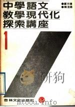 中学语文教学现代化探索讲座（1988 PDF版）