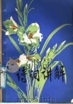 六年制中学语文诗词讲解 1988 PDF电子版封面 7221004935 黄大荣等编写
