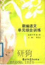 新编语文单元综合训练  高级中学  第1册（1989 PDF版）