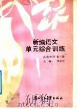 新编语文单元综合训练  高级中学  第3册（1989 PDF版）