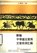 新编中学语文常用文言实词汇释（1990 PDF版）