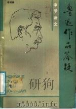 中学语文鲁迅作品答疑（1986 PDF版）