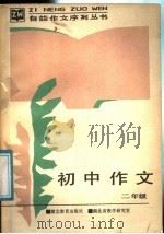 初中作文  二年级（1987 PDF版）
