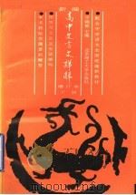 新编高中文言文详解  下（1990 PDF版）