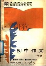 初中作文  一年级（1987 PDF版）