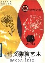 语文美育艺术（1989 PDF版）