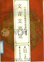 1988年新颁中学语文课本文言文要览 1988 PDF电子版封面 7301004060 田瑞娟等编著
