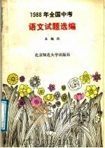 1988年全国中考语文试题选编（1989 PDF版）