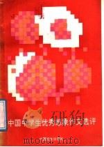 中国中学生优秀想象作文选评（1989 PDF版）