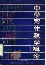 中学写作教学概论 1989 PDF电子版封面 7538207465 张传宗著