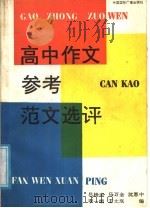 高中作文参考范文选评 1989 PDF电子版封面 7800351947 吕桂申,李一娟,马万金,王文琪,沈惠中编