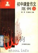 初中课堂作文范例  第3册（1988 PDF版）