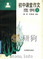 初中课堂作文范例  第1册（1988 PDF版）