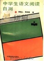 中学生语文阅读自测（1988 PDF版）