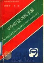 中学听说训练手册 1988 PDF电子版封面 7562201242 唐超群主编;王建民,刘天赋,刘惠民,彭玉堂编