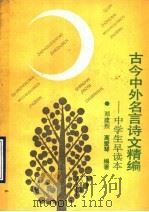 古今中外名言诗文精编  中学生早读本   1990  PDF电子版封面  7532007923  邓建烈，高爱琴编著 