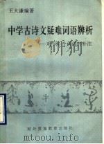 中学古诗文疑难词语辨析  对585个词语的补注（1989 PDF版）