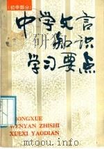 中学文言知识学习要点  初中部分（1987 PDF版）