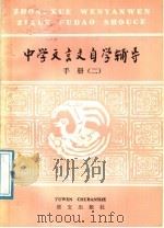 中学文言文自学辅导手册  2（1986 PDF版）