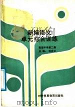 新编语文单元综合训练  高级中学  第2册（1989 PDF版）