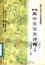 新编高中文言文详解  下（1988 PDF版）