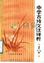 中学古诗文注译析 高中第5、6册 1988 PDF电子版封面 7543503417 韩江雪编著