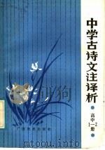 中学古诗文注译析 高中第1、2册 1988 PDF电子版封面 7543502550 章斐成等编写