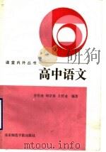 高中语文 1989 PDF电子版封面 7810143301 谷衍奎等主编
