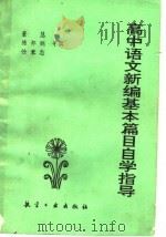 高中语文新编基本篇目自学指导（1992 PDF版）