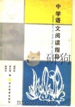 中学语文阅读指导 1989 PDF电子版封面 7543402211 胡同荪等编