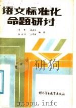 语文标准化命题研讨 1987 PDF电子版封面 7810000004 海青等编著