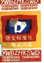 语文标准化考试问答 1988 PDF电子版封面 756240173X 王华敏编著