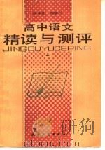 高中语文精读与测评  上（1988 PDF版）
